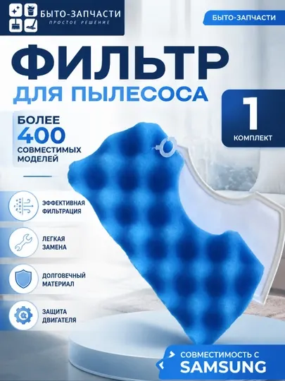Набор сменных фильтров для пылесосов Samsung синий губчатый + белый сетчатый