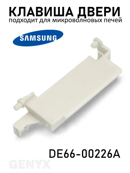 Клавиша открывания двери для микроволновых печей Samsung