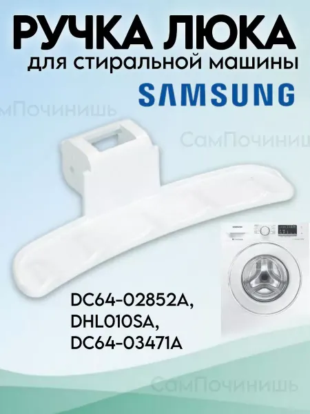 СамПочинишь Ручка двери для стиральной машины Самсунг, Samsung