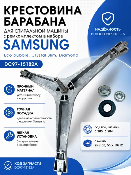 Жить.Ко Крестовина для стиральной машины Samsung, с ремкомплектом
