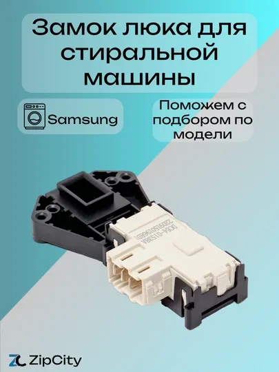 Замок люка УБЛ для стиральной машины Samsung