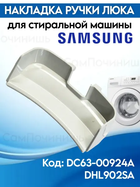 Накладка ручки люка стиральных машин Samsung Самсунг
