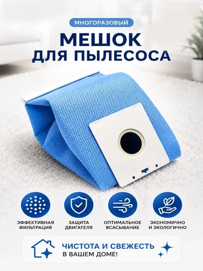 Многоразовые мешки для пылесосов Samsung, LG и универсальные тканевые пылесборники