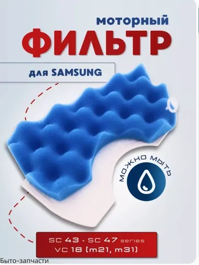 Фильтр для пылесоса Samsung SC43, SC44, SC45, SC47, для двигателя