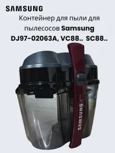 Контейнер для пылесоса Samsung SC88.. красный