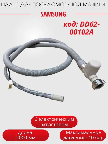 SKL Шланг заливной с аквастопом для посудомоечной машины Samsung