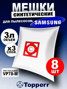 Мешок для пылесоса Samsung, пылесборники синтетические SM70 - 8 шт
