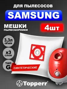 Мешки для пылесоса Samsung - 4 шт, пылесборники синтетические SM90