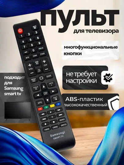 Пульт для телевизоров SAMSUNG, SMART TV