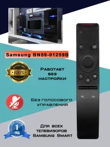 Универсальный пульт ДУ для телевизоров Samsung Smart TV