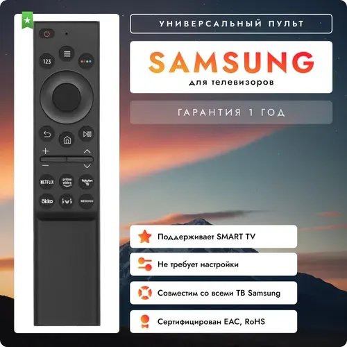 Универсальный пульт для телевизоров Samsung Smart TV без голосового поиска, без настройки