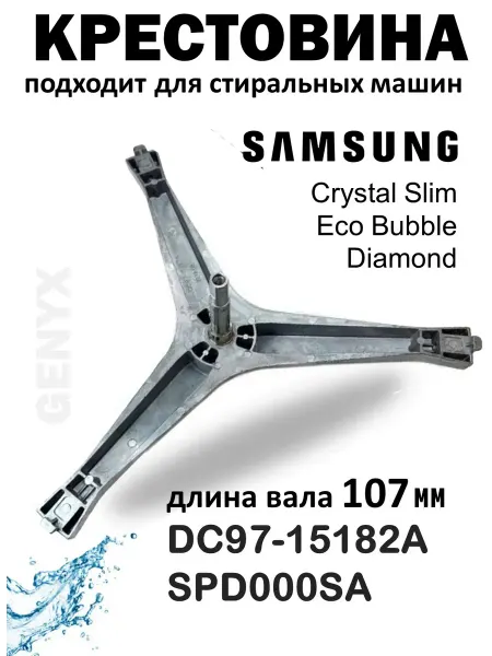 Крестовина барабана для стиральной машины Samsung SPD000SA