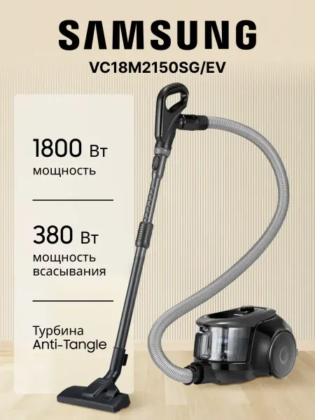 Samsung Пылесос с контейнером VC18M2150SG EV