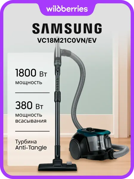 Samsung Пылесос с контейнером VC18M21C0VN