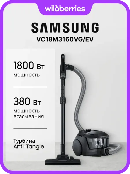 Samsung Пылесос VC18M3160VG EV