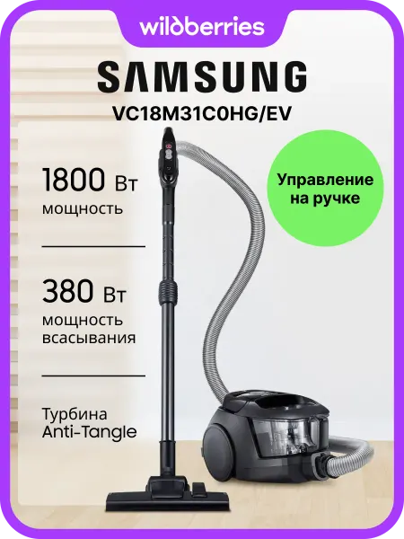 Samsung Пылесос с контейнером VC18M31C0HG EV