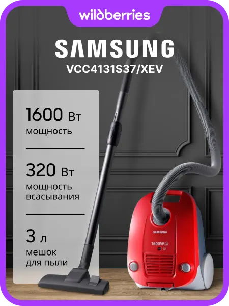 Samsung Пылесос VCC4131S37 XEV