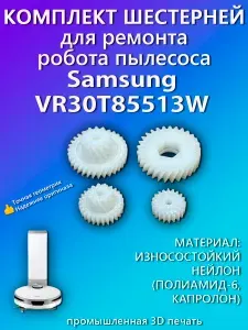 Комплект шестерней робота пылесоса Samsung VR30T85513W