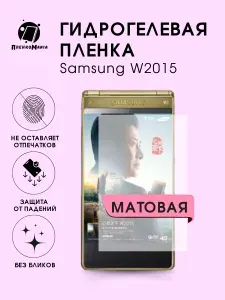 Гидрогелевая защитная пленка для смартфона Samsung W2015 2шт