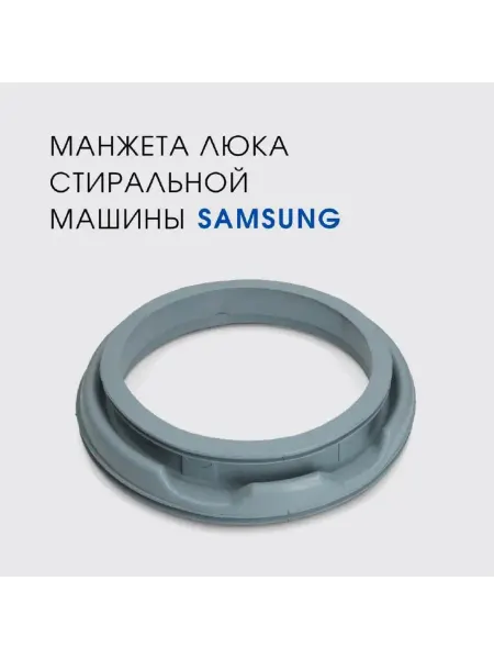 Манжета люка стиральной машины Samsung WF0400N1NE