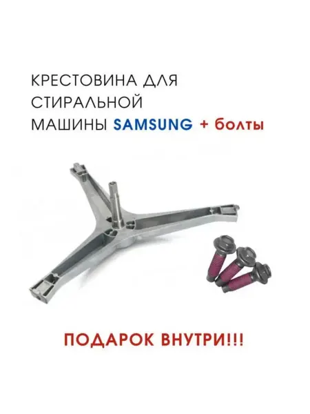 Крестовина с болтами стиральной машины Samsung wf0508nzw