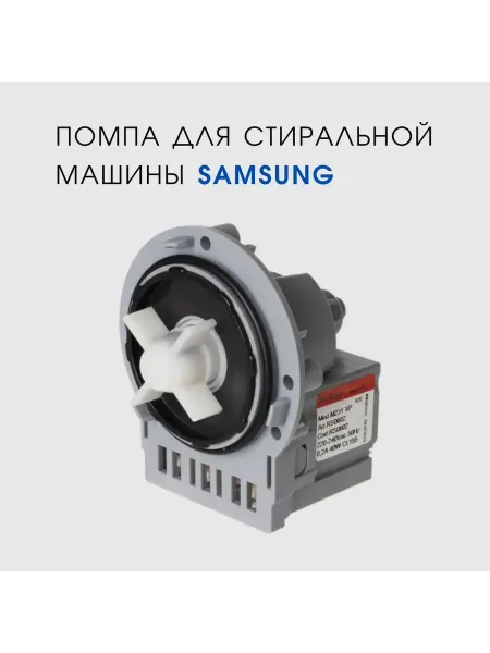 Помпа насос для стиральной машины Samsung WF6528S7W