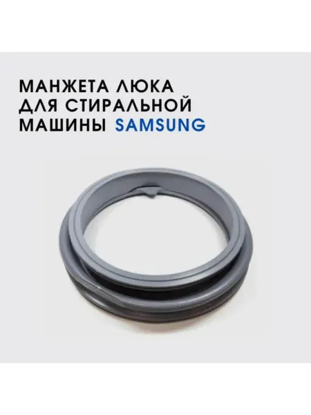 Манжета люка стиральной машины Samsung WF702W2BBWQ