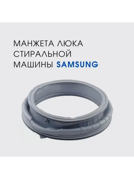 Манжета люка стиральной машины Samsung WW65K52E69W