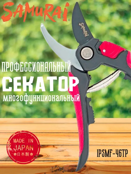 Samurai Секатор садовый Самурай ножницы