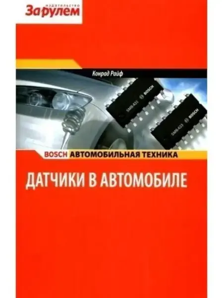 За Рулем Датчики в автомобиле. Книга, руководство по ремонту