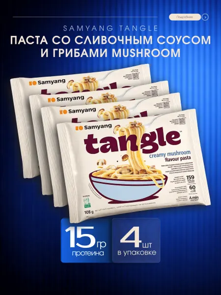 Samyang Паста сливочный соус с грибами TANGLE 4 шт