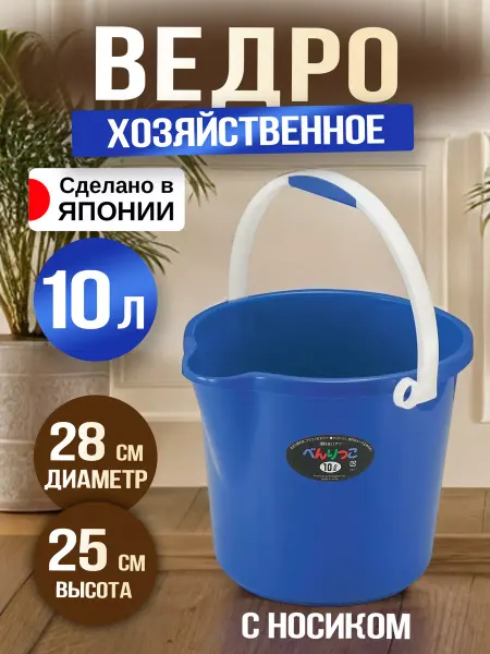 Sanada Ведро для мытья полов и сада пластиковое 10 л Д28х25 см
