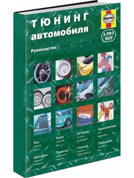 Алфамер Книга пособие. Тюнинг автомобилей двигатель, подвеска
