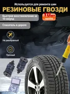 10 шт. ремкомплект для шин набор для быстрого ремонта проколов без демонтажа колеса, компактный, надёжный, подходит для автомобилей, мотоциклов и велосипедов