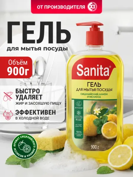 Sanita Средство для мытья посуды 900 мл Сицилийский лимон и мелисса