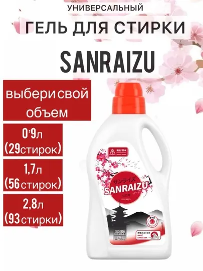 Гель для стирки Sanraizu Сила цвета, аромат цветущей сакуры (стиральный порошок автомат)