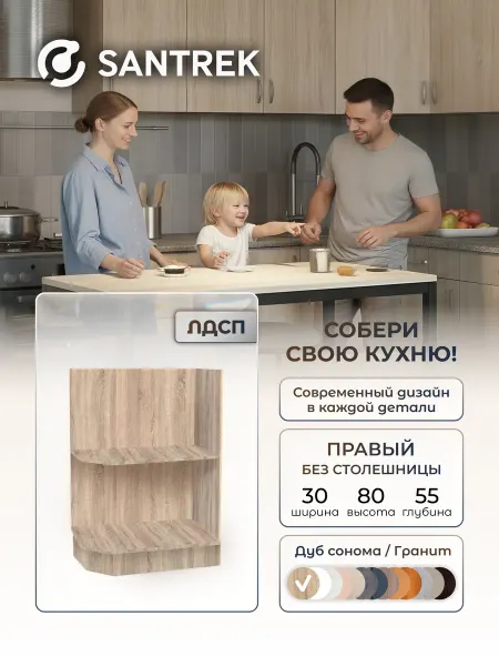 SANTREK Кухонный гарнитур модульный Шкаф торцевой без столешницы