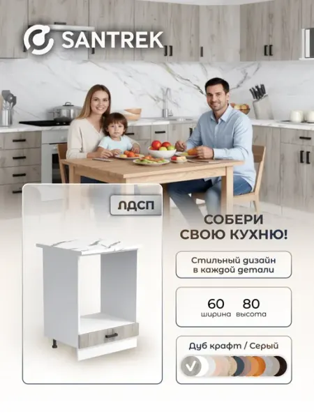 SANTREK Кухонный гарнитур модульный шкаф под духовку