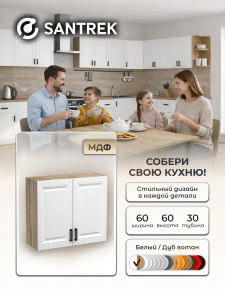 SANTREK Кухонный гарнитур модульный шкаф навесной МДФ
