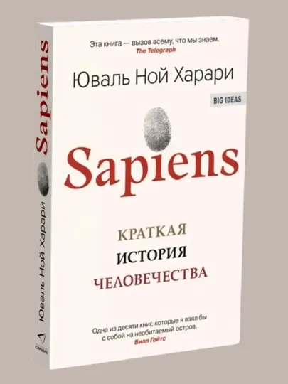 Sapiens, Краткая история человечества. Юваль Ной Харари