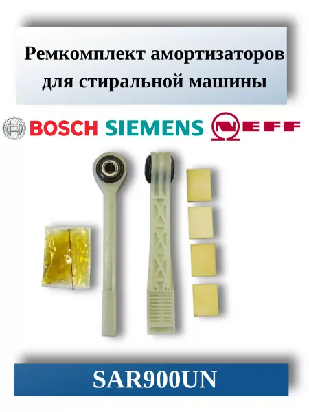 B/S/H Ремкомплект амортизаторов для стиральной машины SAR900UN