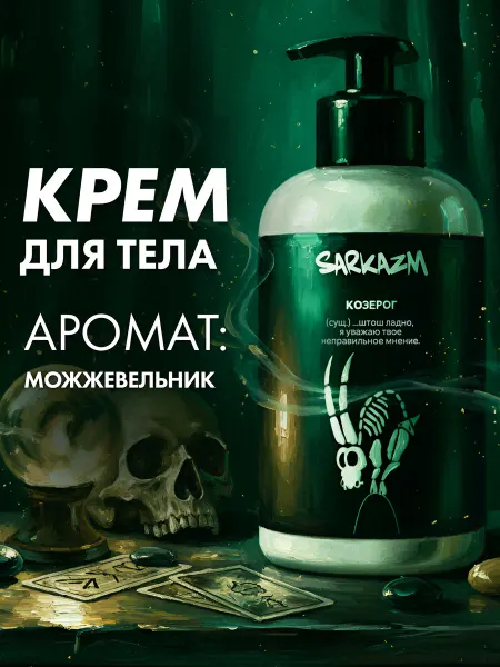Sarkazm Крем для рук и тела "Козерог" 300 мл