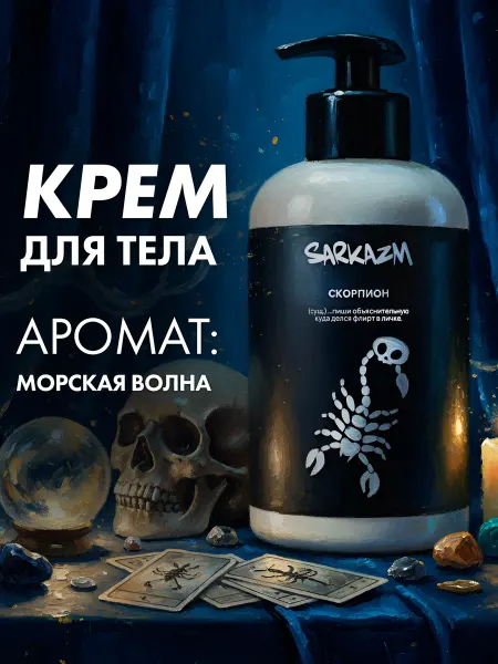 Sarkazm Крем для рук и тела для сухой кожи "Скорпион" 300 мл