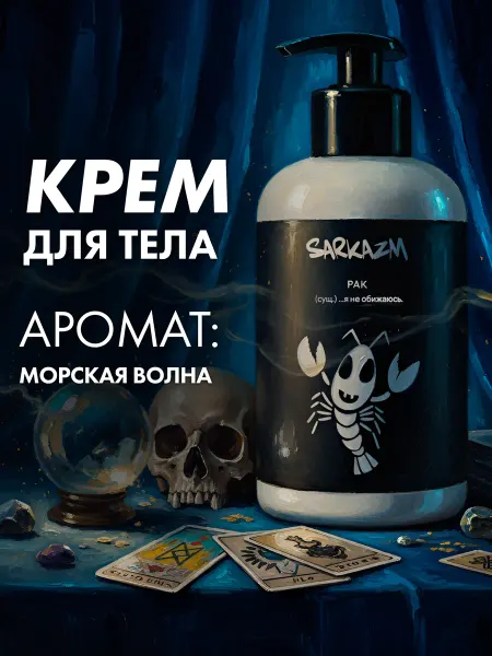Sarkazm Увлажняющий крем для тела и рук "Рак" 300 мл