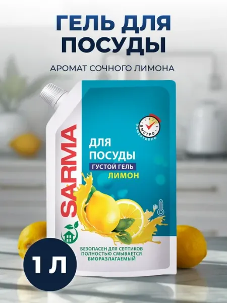 Sarma Гель для мытья посуды 1 л