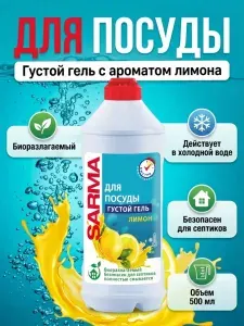 Sarma Гель для мытья посуды Лимон, 500мл