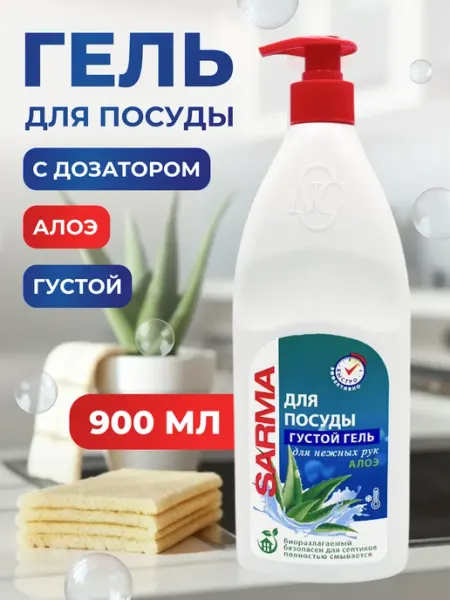 Sarma Гель для мытья посуды с дозатором 900 мл алоэ