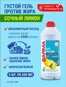 Набор SARMA Гель для мытья посуды "Лимон", биоразлагаемый, 500 мл, 5 шт.