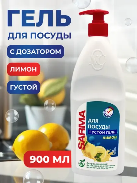Sarma Гель для мытья посуды с дозатором 900 мл лимон