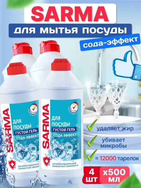 Sarma Гель для посуды Сода-Эффект 500 мл 4 шт